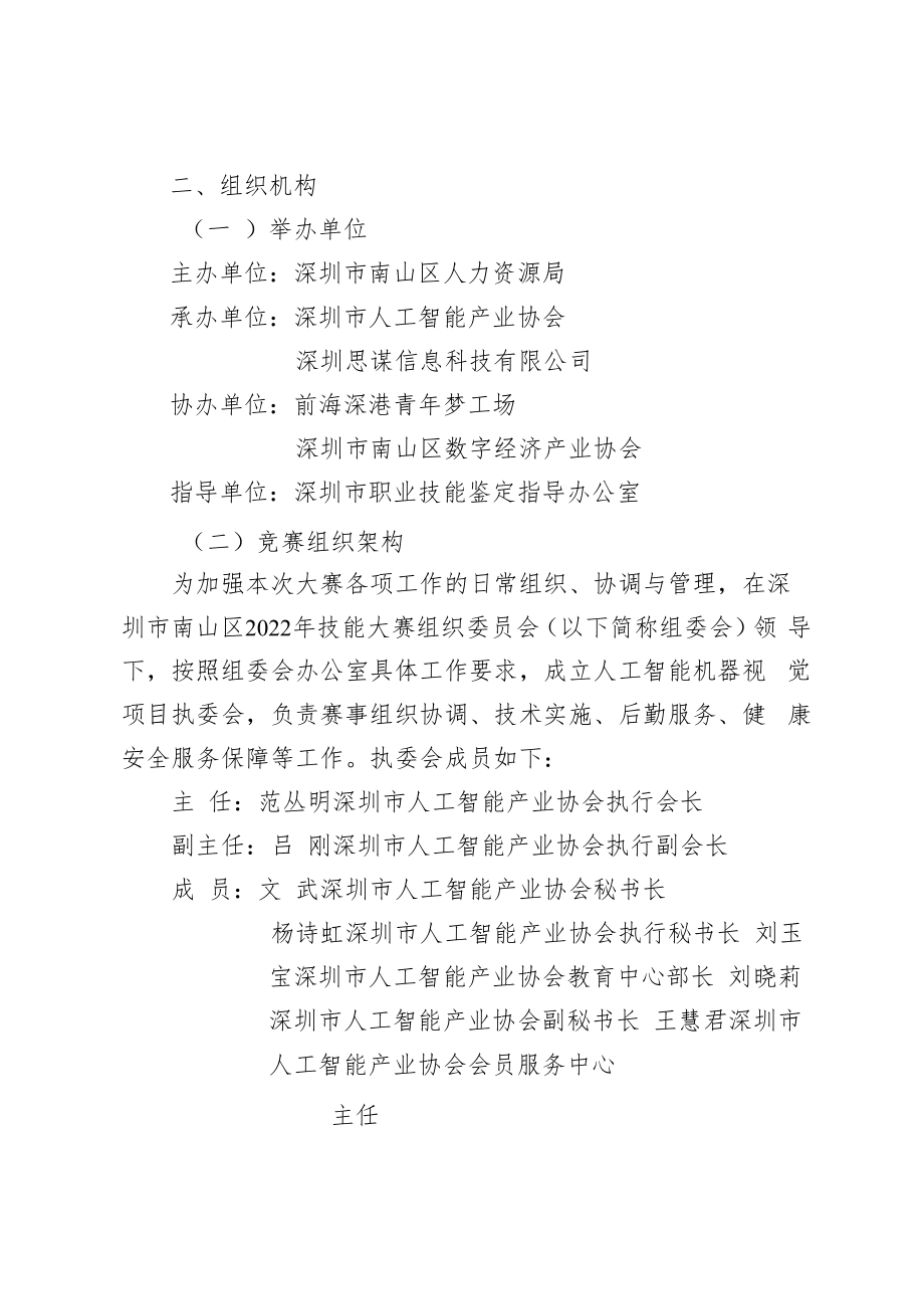 2022年深圳技能大赛——南山区人工智能机器视觉职业技能竞赛实施方案.docx_第2页