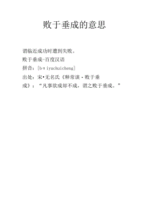 败于垂成的意思.docx