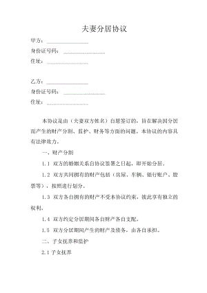 夫妻分居协议.docx