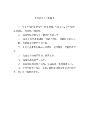 大学总务处工作职责.docx