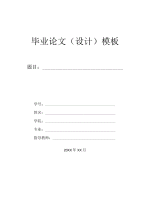 本科毕业论文毕业设计模板.docx