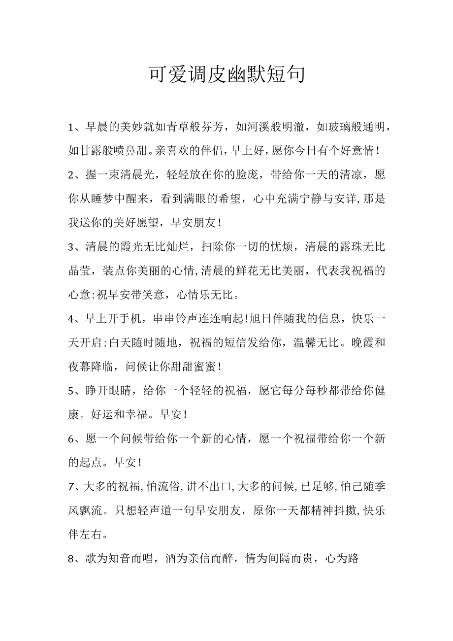 可爱调皮幽默短句.docx_第1页