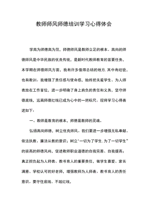教师师风师德培训学习心得体会.docx