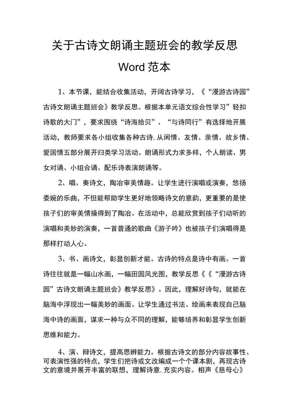 关于古诗文朗诵主题班会的教学反思Word范本.docx_第1页