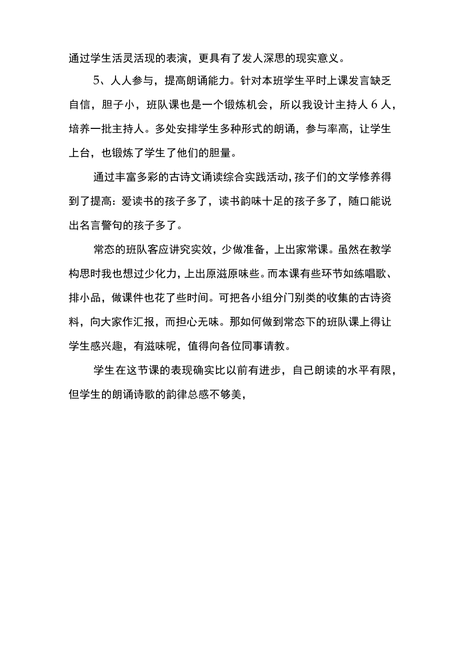 关于古诗文朗诵主题班会的教学反思Word范本.docx_第2页