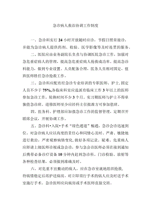 急诊病人救治协调工作制度.docx