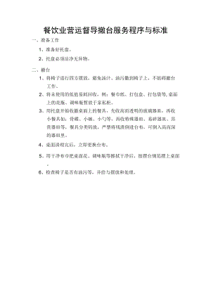 餐饮业营运督导撤台服务程序与标准.docx