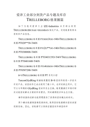 爱泽工业部分到货产品专题及库存——TRELLEBORG格莱圈篇.docx
