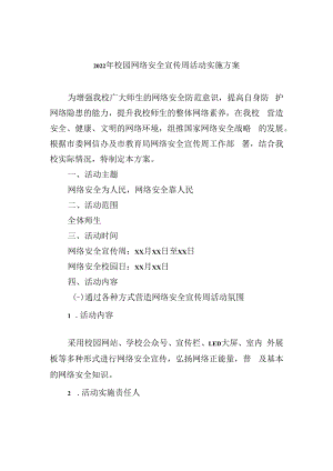 2022年校园网络安全宣传周活动实施方案.docx