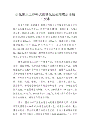焦化废水之芬顿试剂氧化法处理煤焦油加工废水.docx