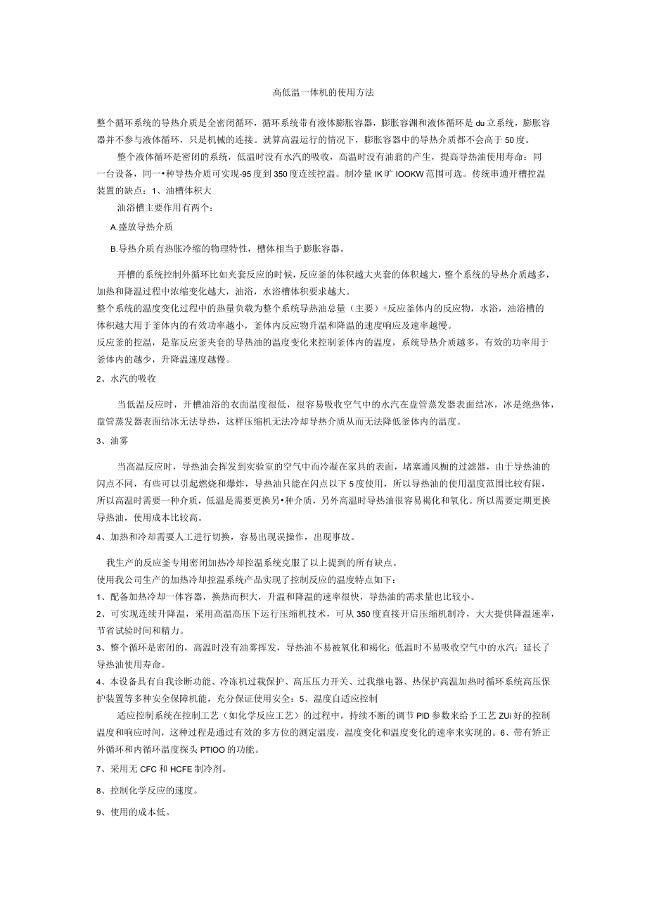 高低温一体机的使用方法.docx_第1页