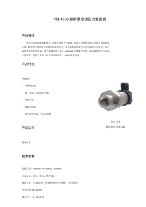 YM-1606赫斯曼空调压力变送器.docx