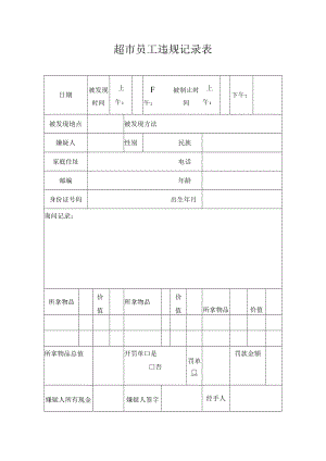 超市员工违规记录表.docx