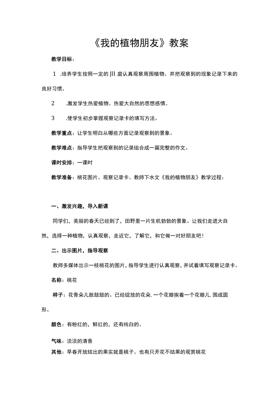 《我的植物朋友》讲课稿.docx_第1页