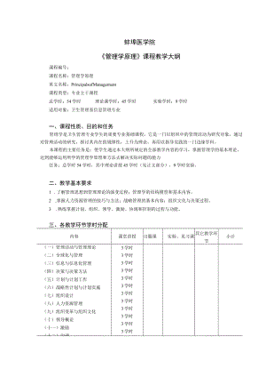 蚌埠医学院《管理学原理》课程教学大纲.docx