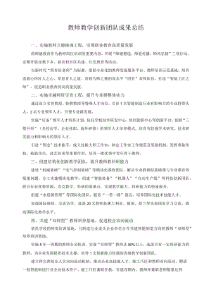 教师教学创新团队成果总结.docx