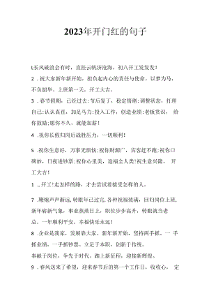 2023年开门红的句子.docx