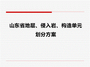 山东省地层、侵入岩、构造单元划分方案.ppt