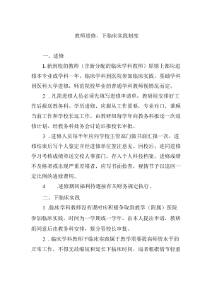 教师进修、下临床实践制度.docx