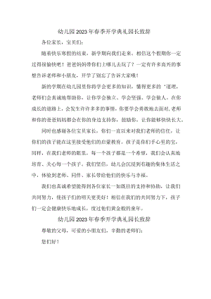国企单位职工幼儿园2023年春季开学典礼园长致辞.docx