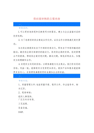 供应商审核的主要内容.docx