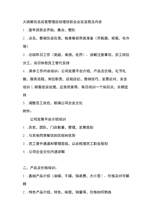 火锅餐饮店店面管理店经理班前会会议流程及内容.docx