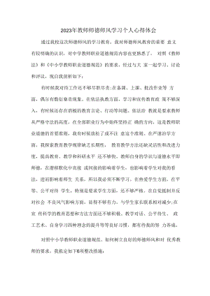 2023年公立学校教师道德师风学习个人心得体会 汇编.docx