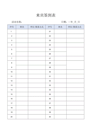 活动来宾签到表.docx