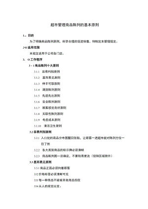 超市管理商品陈列的基本原则.docx
