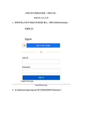 CARSI用户资源访问流程EBSCO版.docx