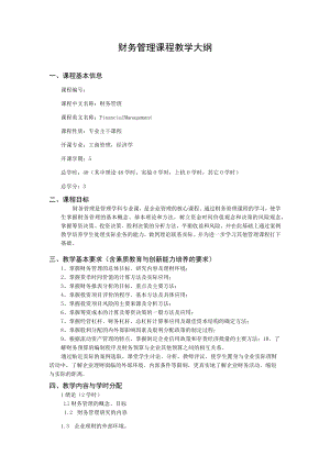 财务管理课程教学大纲课程基本信息.docx
