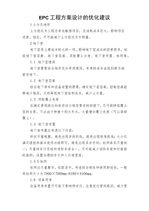 EPC工程方案设计的优化建议.docx