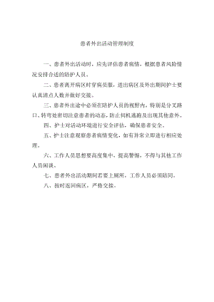 患者外出活动管理制度.docx
