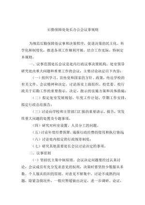 后勤保障处处长办公会议事规则.docx