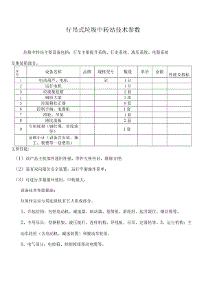 行吊式垃圾中转站技术参数.docx
