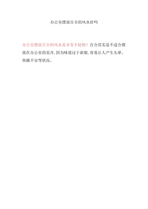 办公室摆放百合的风水好吗.docx