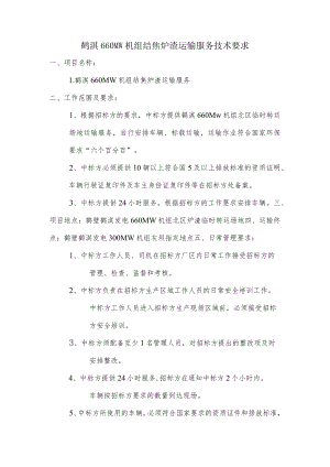 鹤淇660MW机组结焦炉渣运输服务技术要求.docx