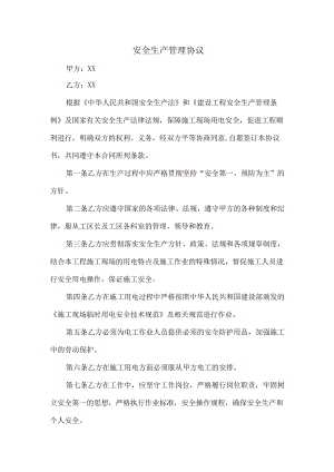 甲方与乙方安全生产管理协议 (范文5篇).docx