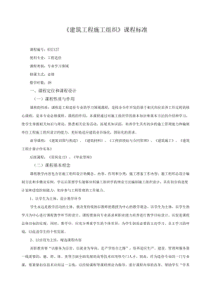 《建筑工程施工组织》课程标准.docx