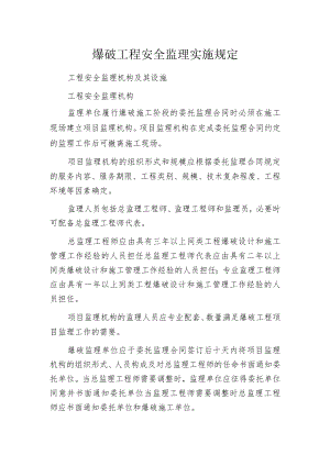 爆破工程安全监理实施规定.docx