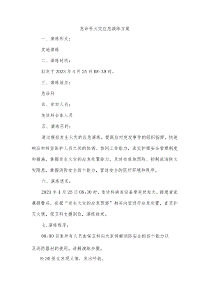 急诊科火灾应急演练方案.docx