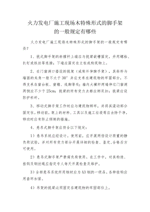 火力发电厂施工现场木特殊形式的脚手架的一般规定有哪些.docx