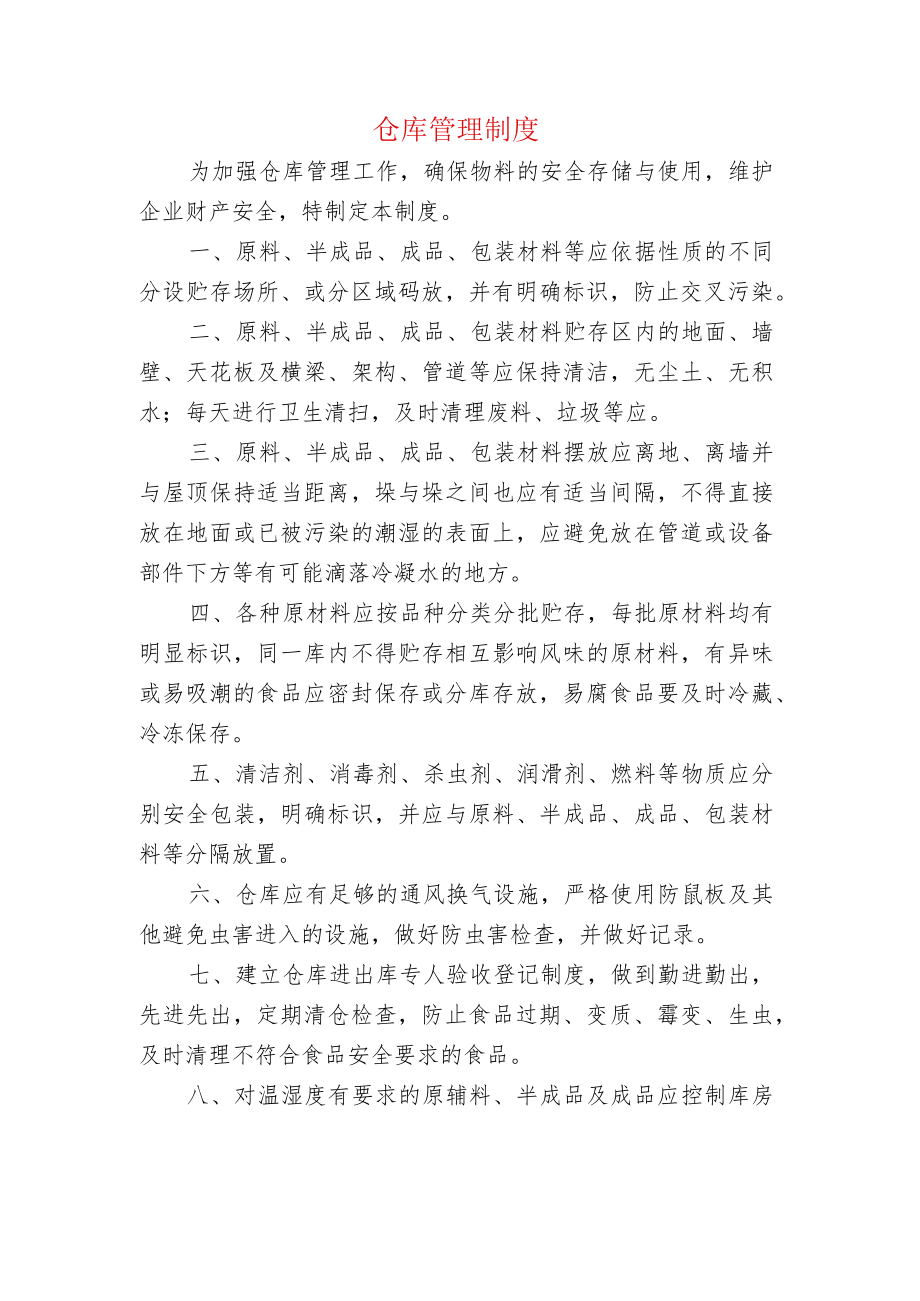 仓库管理制度.docx_第1页