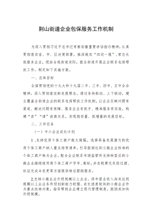 荆山街道企业包保服务工作机制.docx