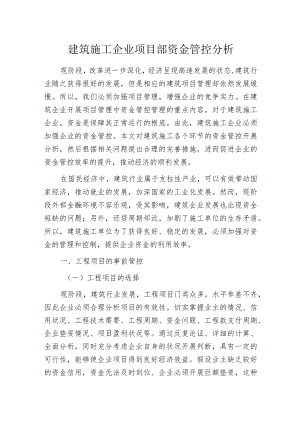 建筑施工企业项目部资金管控分析.docx