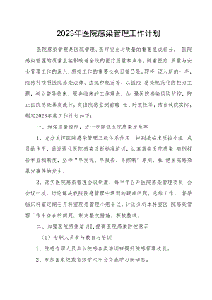 2023年医院感染管理计划.docx