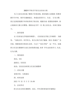 2023年小学学校召开家长会活动方案合辑3篇 (精编).docx