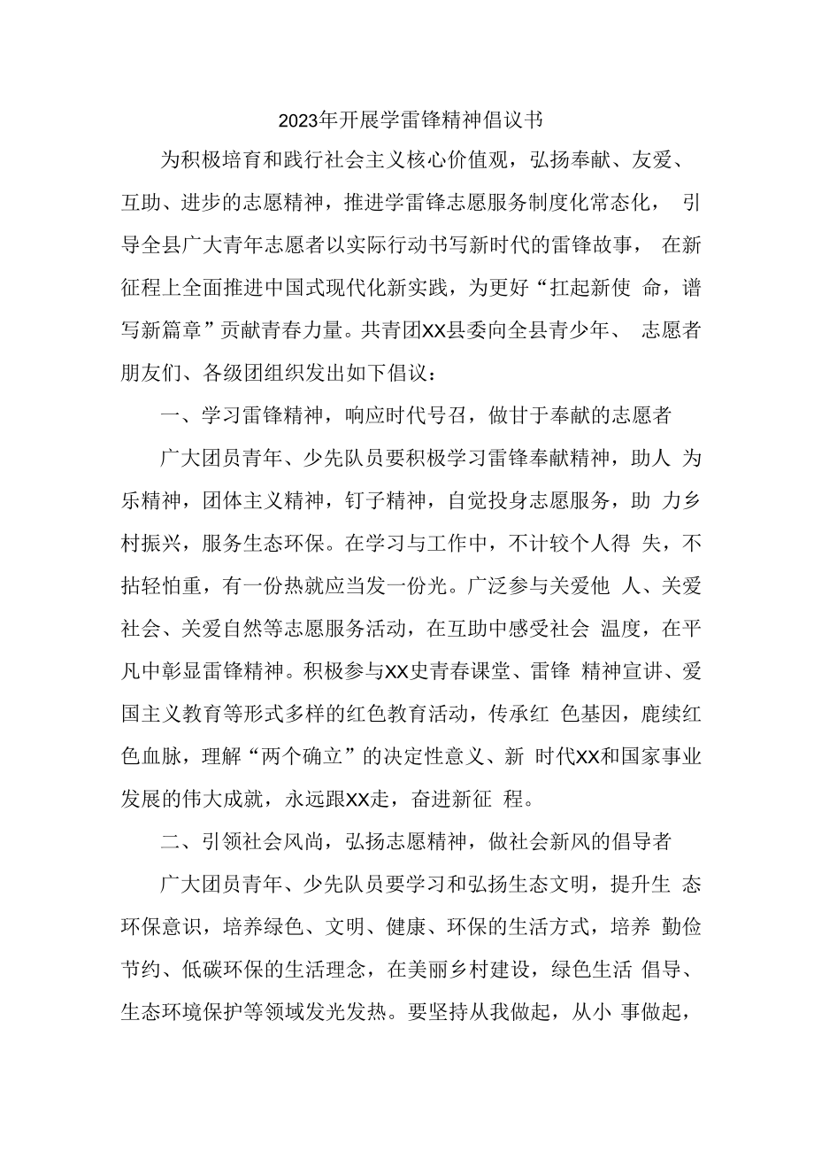 2023年开展学雷锋精神倡议书最新3篇 (优质).docx_第1页