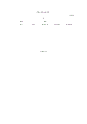 采购人员培训记录表.docx