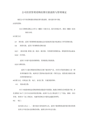 公司经营管理采购结算付款流程与管理规定.docx
